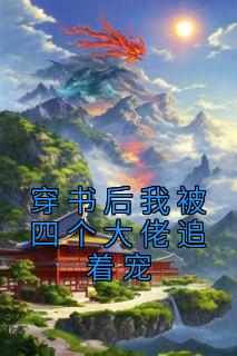 穿书后我被四个大佬追着宠