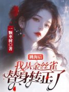 《跳海后，我从金丝雀替身转正了