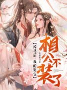 《掉马后，我的哭包相公不装了》