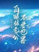 白眼狼老公不要也罢完整目录在线