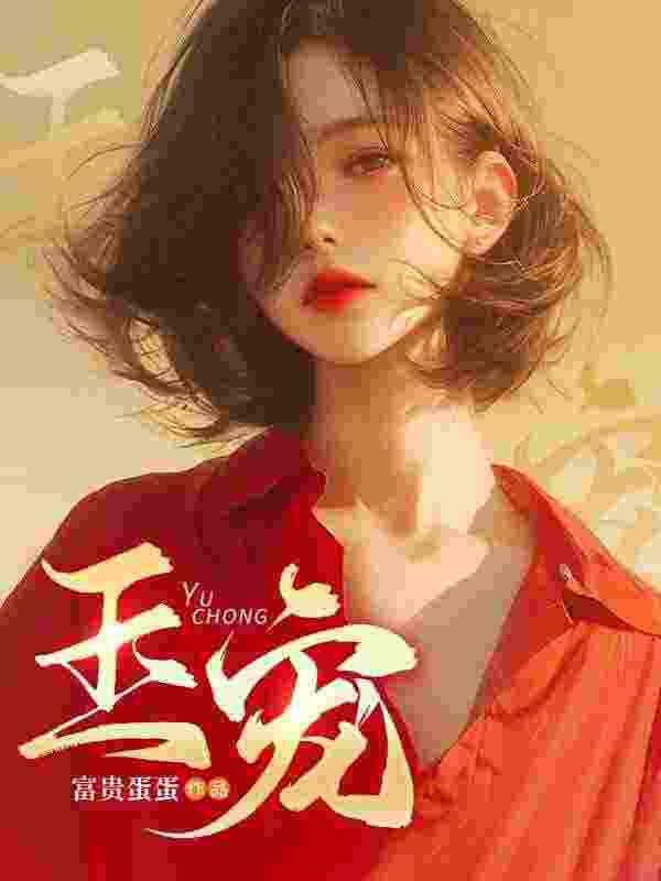 无删减小说《玉宠》江明雪陆南琛在线免费阅读