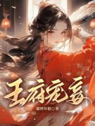 王府宠妾江芷常绪精彩章节在线阅