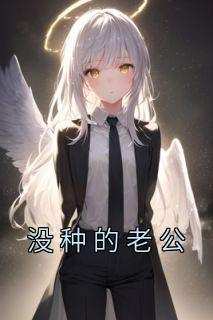 没种的老公