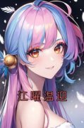 《温迎江曜》江曜温迎章节列表免