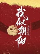 我似朝阳全文免费阅读 方来娣陈照