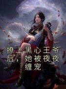 《撩上黑心王爷后，她被夜夜缠宠
