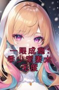 《顾汐妍季霆骁》一眼成瘾：季少