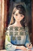 心灰意冷后女朋友跪求原谅全文免