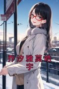 《乔汐雅莫皓宇》小说章节在线试