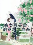 《被夺两子后，她带着二宝杀疯了