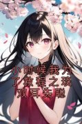 《小时候我为了救程之琰双耳失聪