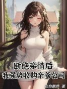 精品热文《苏晨方梦璃方宇》断绝