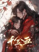 《千金血》青菡燕弘之全文免费试