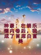 《神豪：在娱乐圈内卷后，我成了