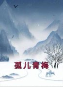 《周语晨沈子安》孤儿青梅大结局