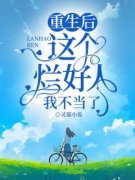 《重生后这个烂好人我不当了》小