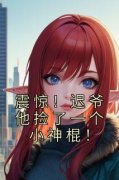 《震惊！迟爷他捡了一个小神棍！