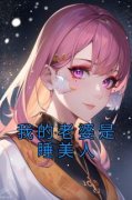 《我的老婆是睡美人》乔溪唐心如