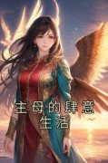 主母的肆意生活(主角叶黎鸢江行昱
