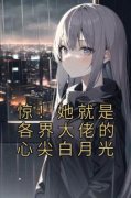 《阮羲和唐御斐野》全文免费章节