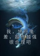 《我，地府鬼差，越练越强很合理