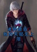诸神黄昏，我的天赋无上限小说最