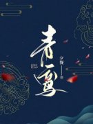 月羲太玄青鸾小说全部章节目录