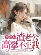 《离婚后，渣老公高攀不上我》小