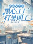 柳真真吴雪完整全文阅读 我送室友