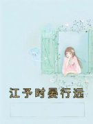 江予时晏行远江予时晏行远免费在
