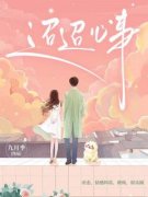 《迢迢心事》小说全文精彩阅读 南