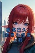 《苏樱婳封少翼》小说全文在线试
