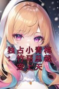 陈小默傅然独占小青梅：竹马总裁