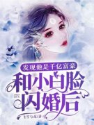 和小白脸闪婚后，发现他竟是千亿