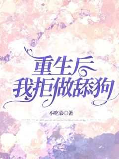 重生后，我拒做舔狗