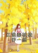 《秦枝枝江淮乔一然》小说章节列
