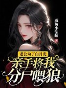 精彩章节《陈冉顾萧然》老公为了