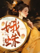 好书推荐《娥蛛》青儿小雪全文免