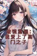《破镜重圆：我爱上了高门之子》
