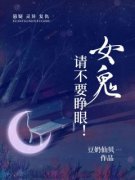 《诡异复仇：女鬼，请不要睁眼！