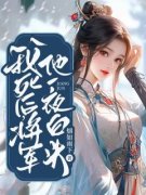 我死后，将军他一夜白头完整全文