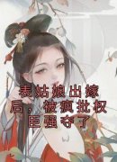主角是表姑娘出嫁后，被疯批权臣