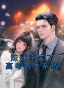 妹妹绑定了高考寄生系统卢思雨卢