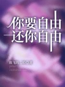 薛淮李雯小说免费阅读 你要自由，