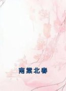 明夕棠萧聿小说全集免费免费试读