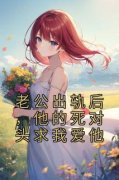 《时雨周池白欢》老公出轨后，他