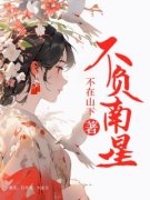 好书推荐《不负南星》柳云时卫流