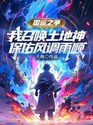 精品热文《张毅蒋诗涵》国运之争