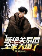 断绝关系后，全家天塌了方阳方鸿