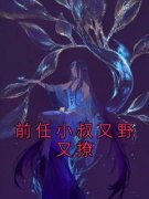 《前任小叔又野又撩》小说全文在